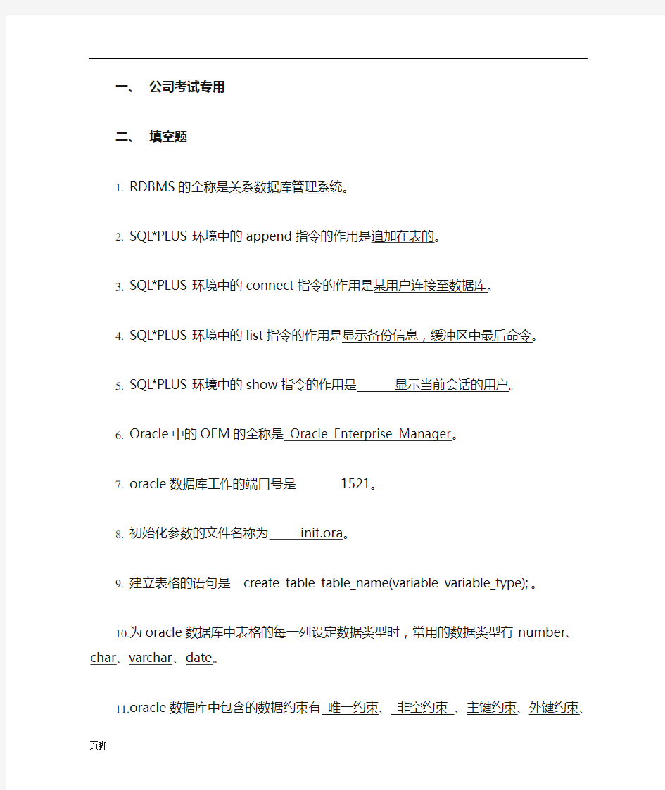 Oracle_实用复习题