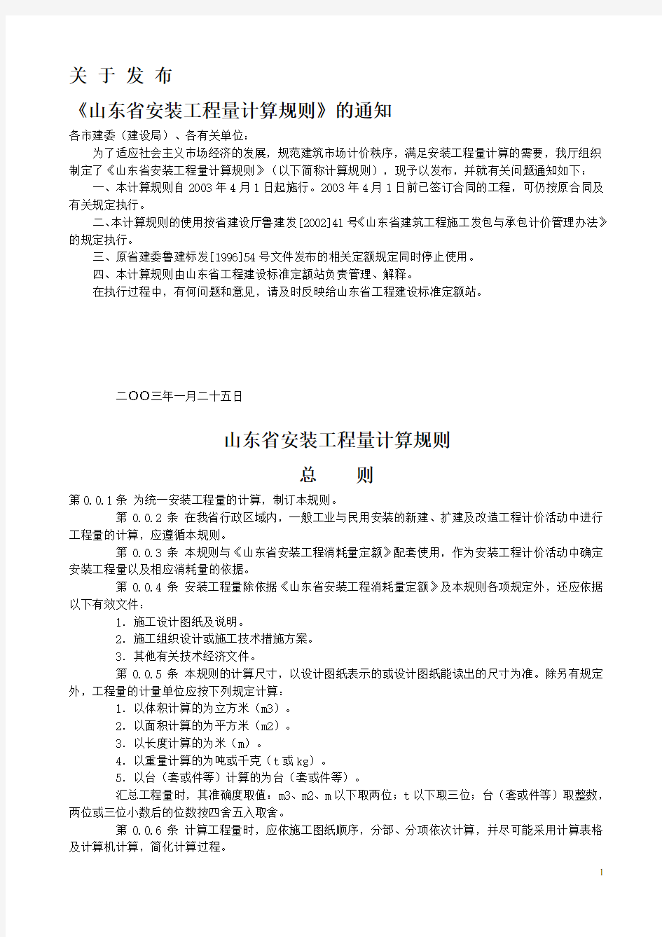 山东省安装工程消耗量定额计算规则