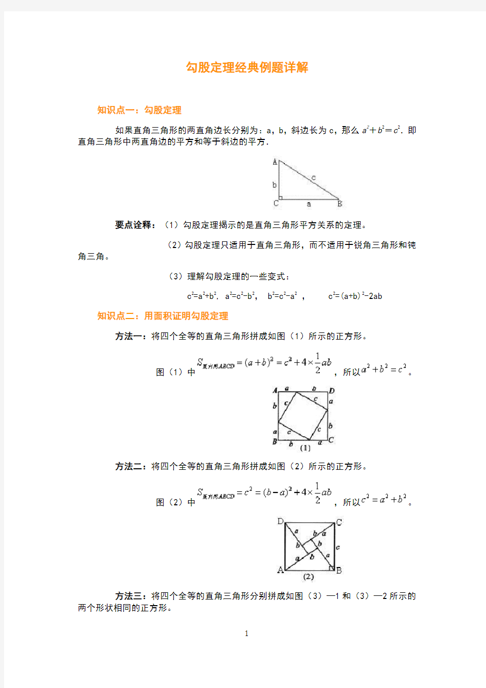 勾股定理经典例题详解