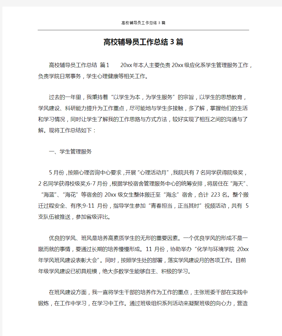 高校辅导员工作总结3篇