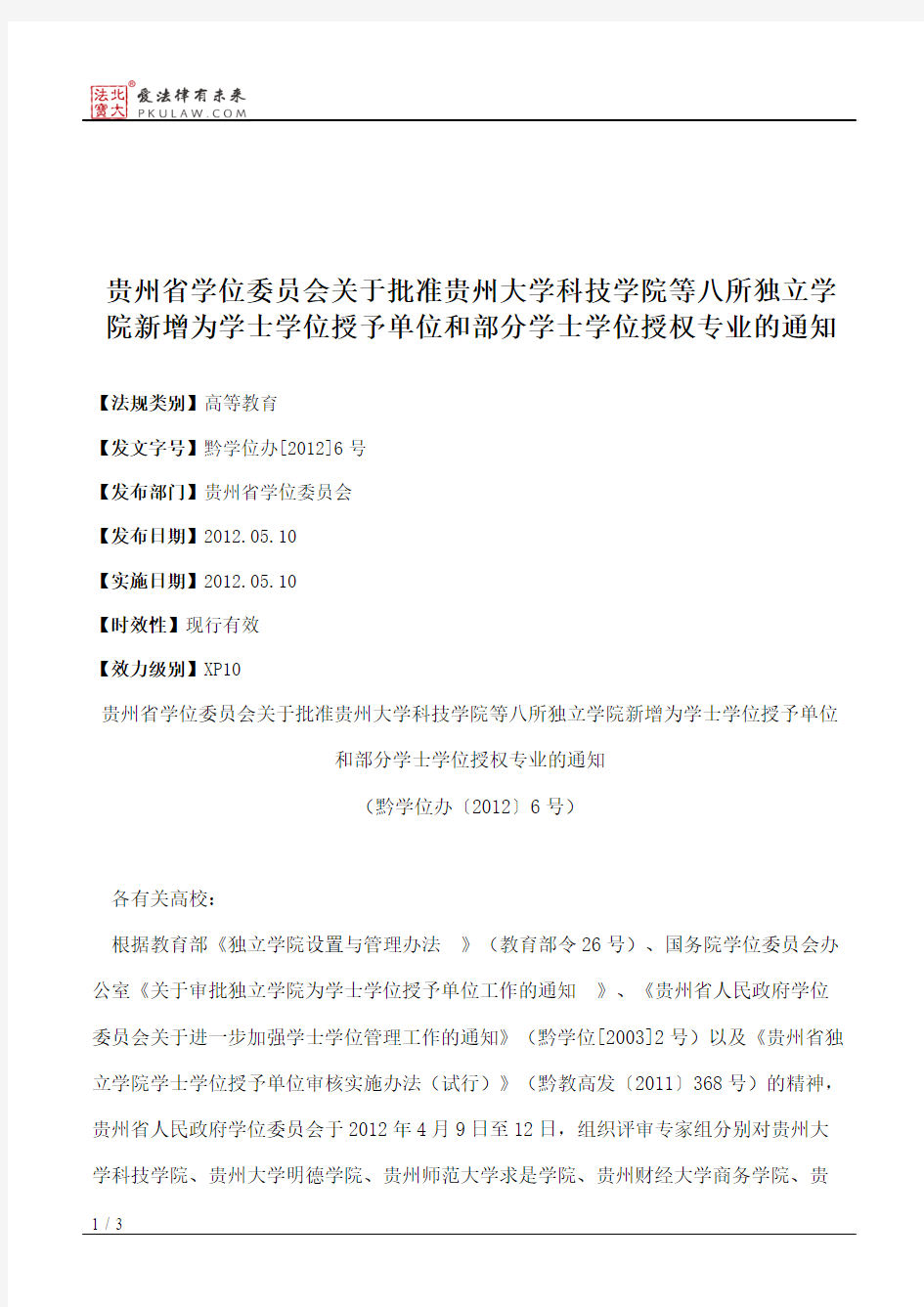 贵州省学位委员会关于批准贵州大学科技学院等八所独立学院新增为