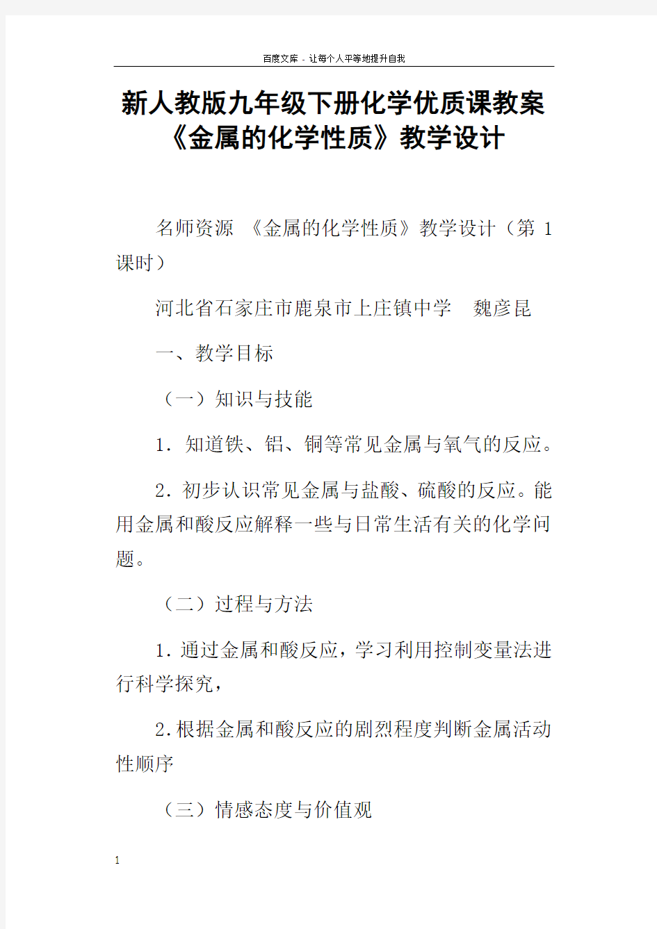 新人教版九年级下册化学优质课教案金属的化学性质教学设计