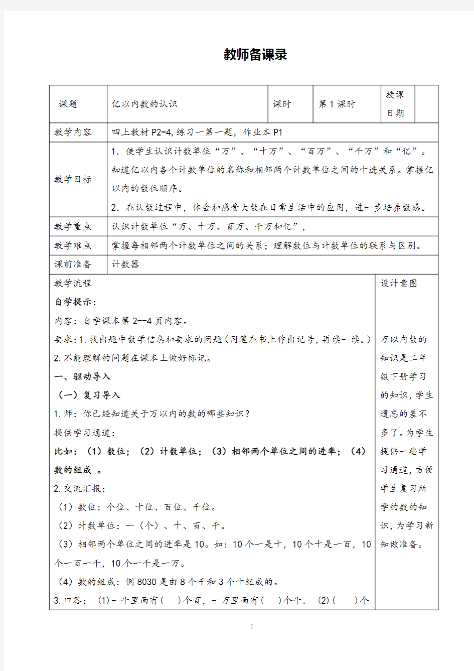 小学数学亿以内数的认识优质课公开课教案