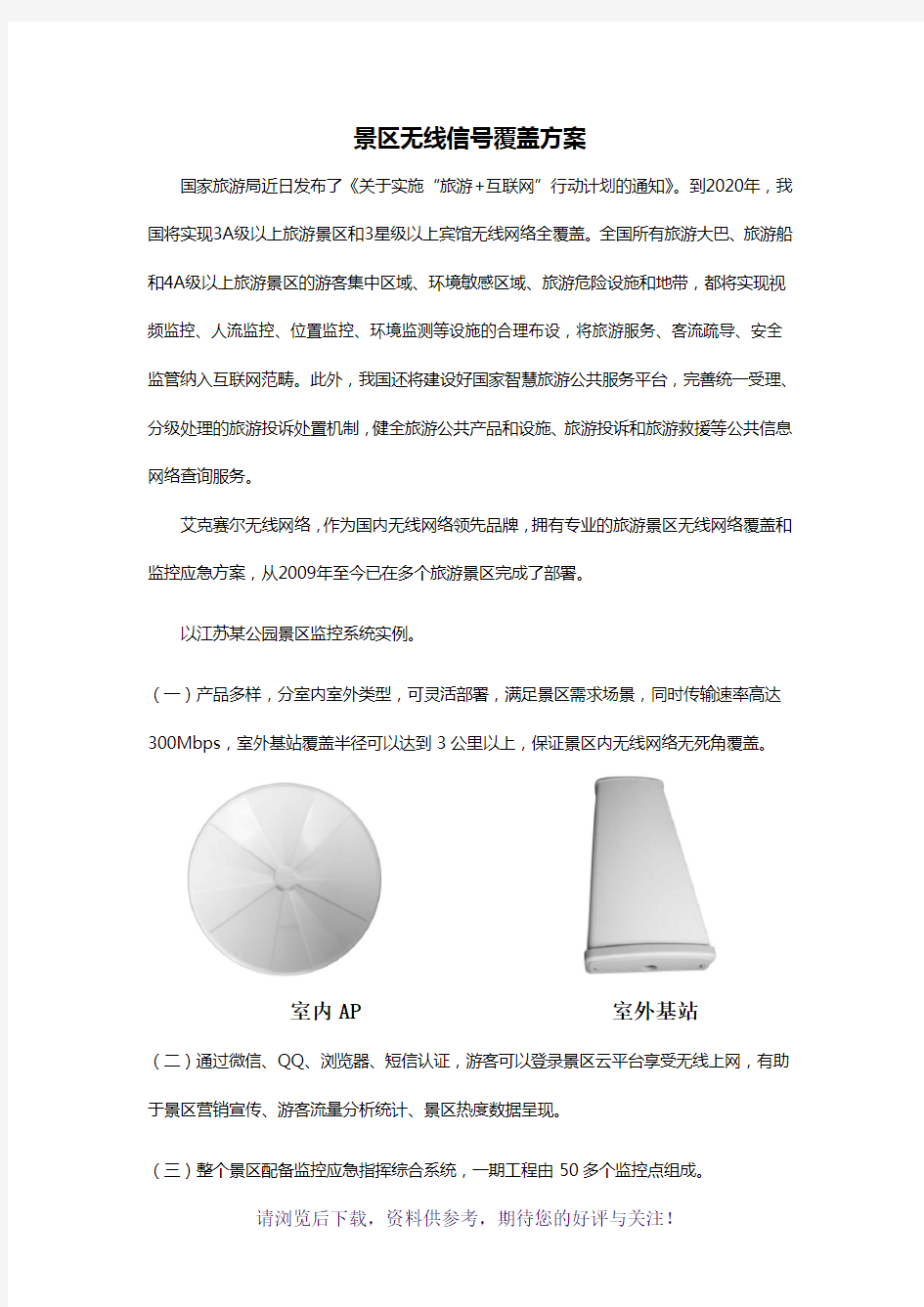 景区无线信号覆盖方案-副本