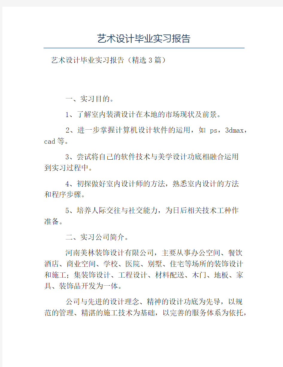 热门-艺术设计毕业实习报告