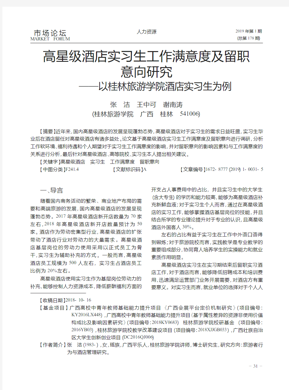 高星级酒店实习生工作满意度及留职意向研究——以桂林旅游学院酒店实习生为例