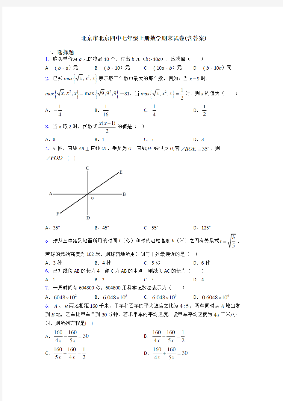 北京市北京四中七年级上册数学期末试卷(含答案)