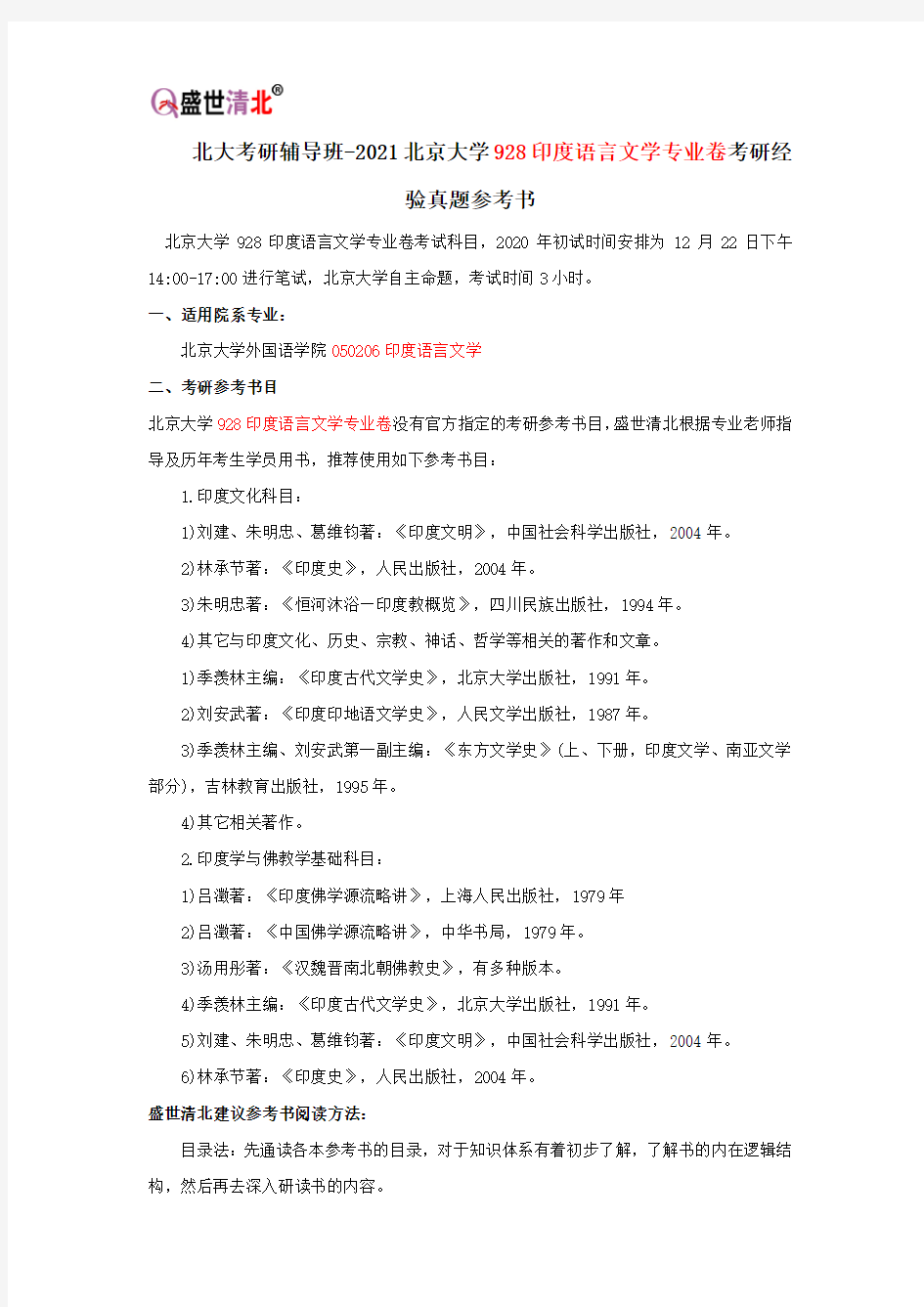 北大考研辅导班-2021北京大学928印度语言文学专业卷考研经验真题参考书