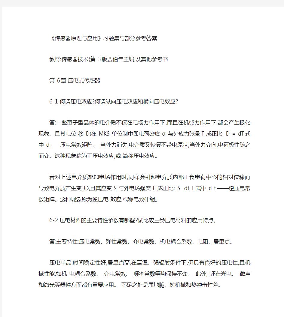 传感器原理与应用习题_第6章压电式传感器重点