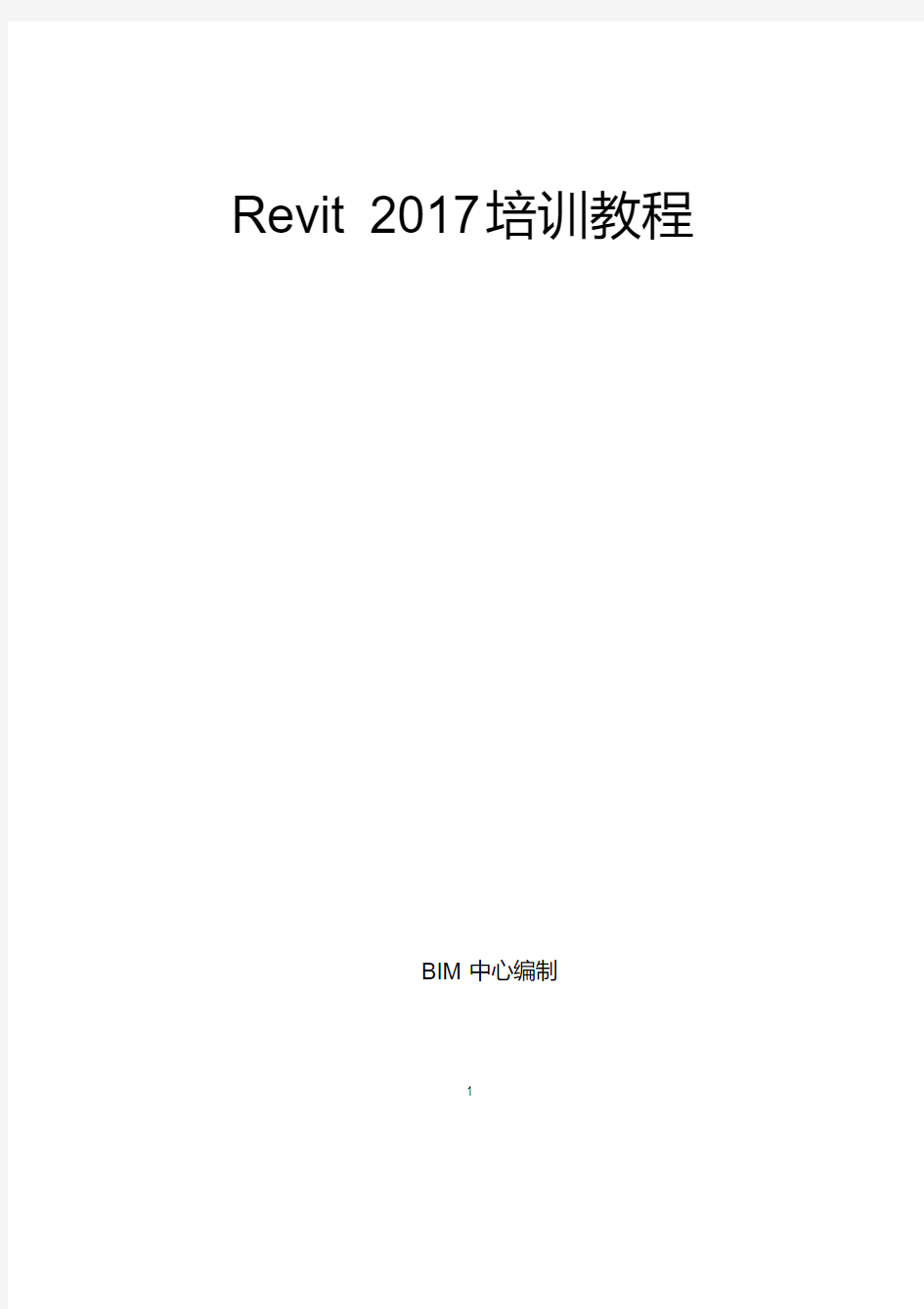 完整版Revit2017教程