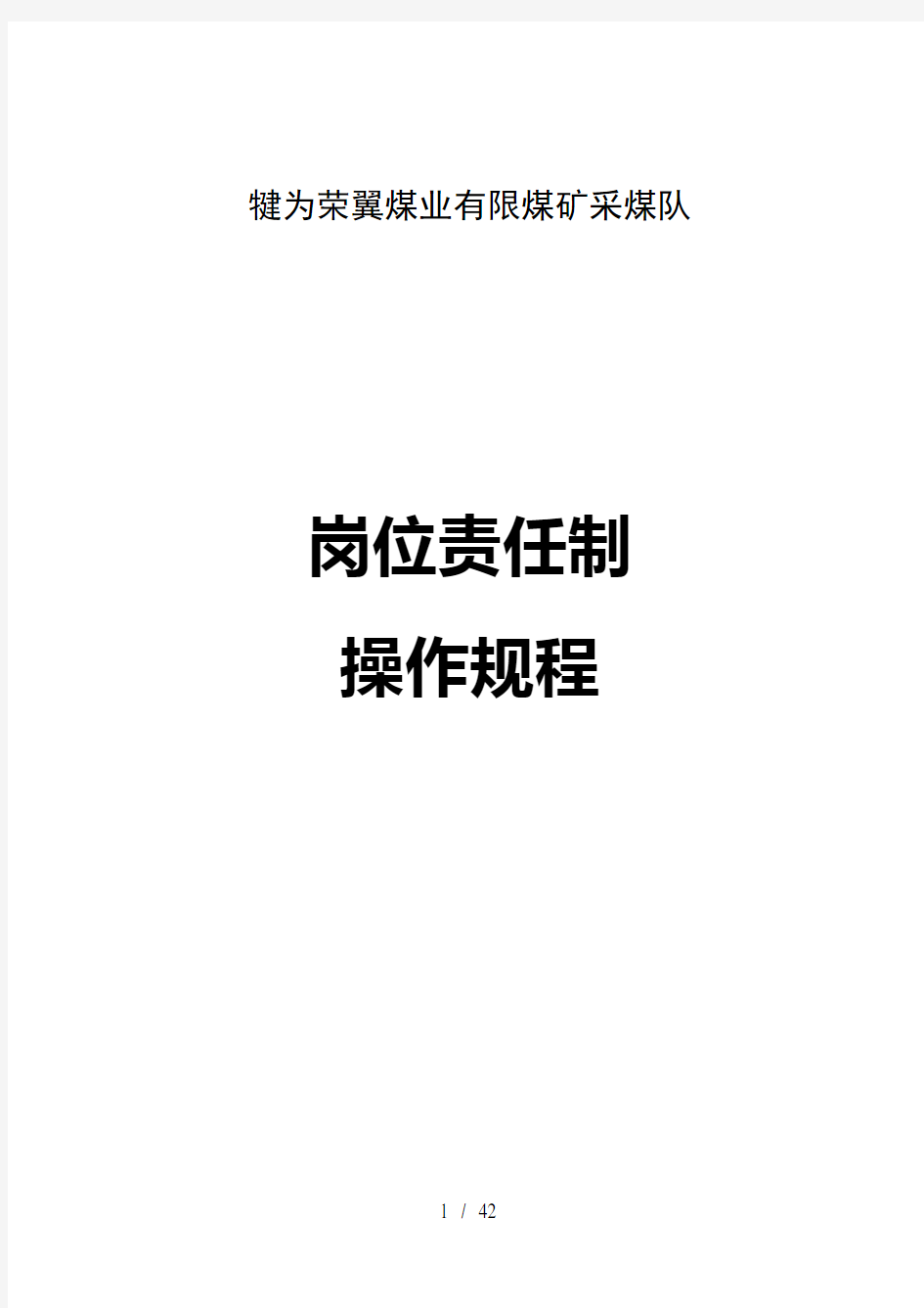 采煤机操作规程和岗位责任制汇编