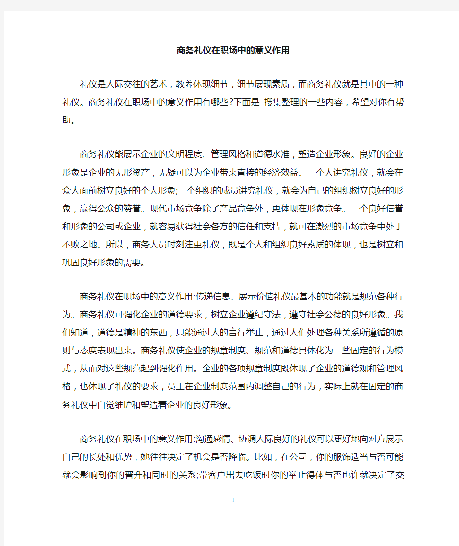 商务礼仪在职场中的意义作用