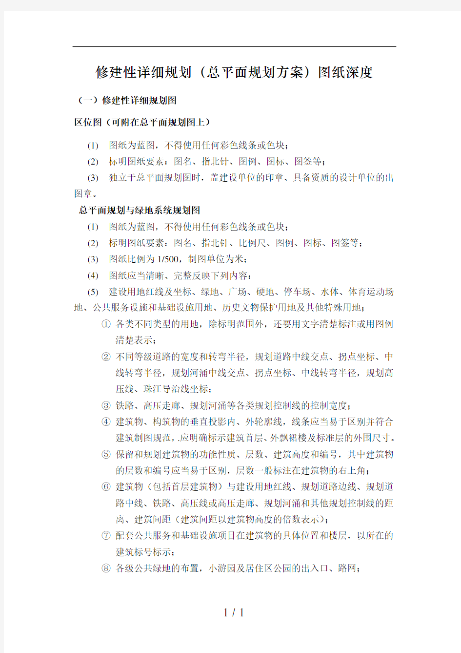 修建性详细规划(总平面规划方案)图纸深度