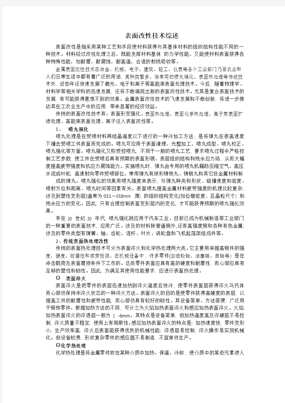 表面改性技术综述