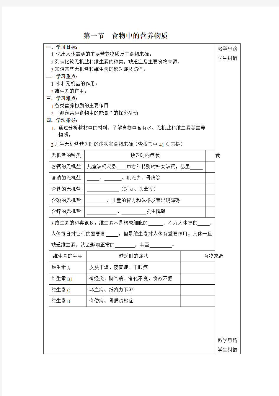 人教版生物七年级下册第二章 人体的营养1.2水、无机盐和维生素