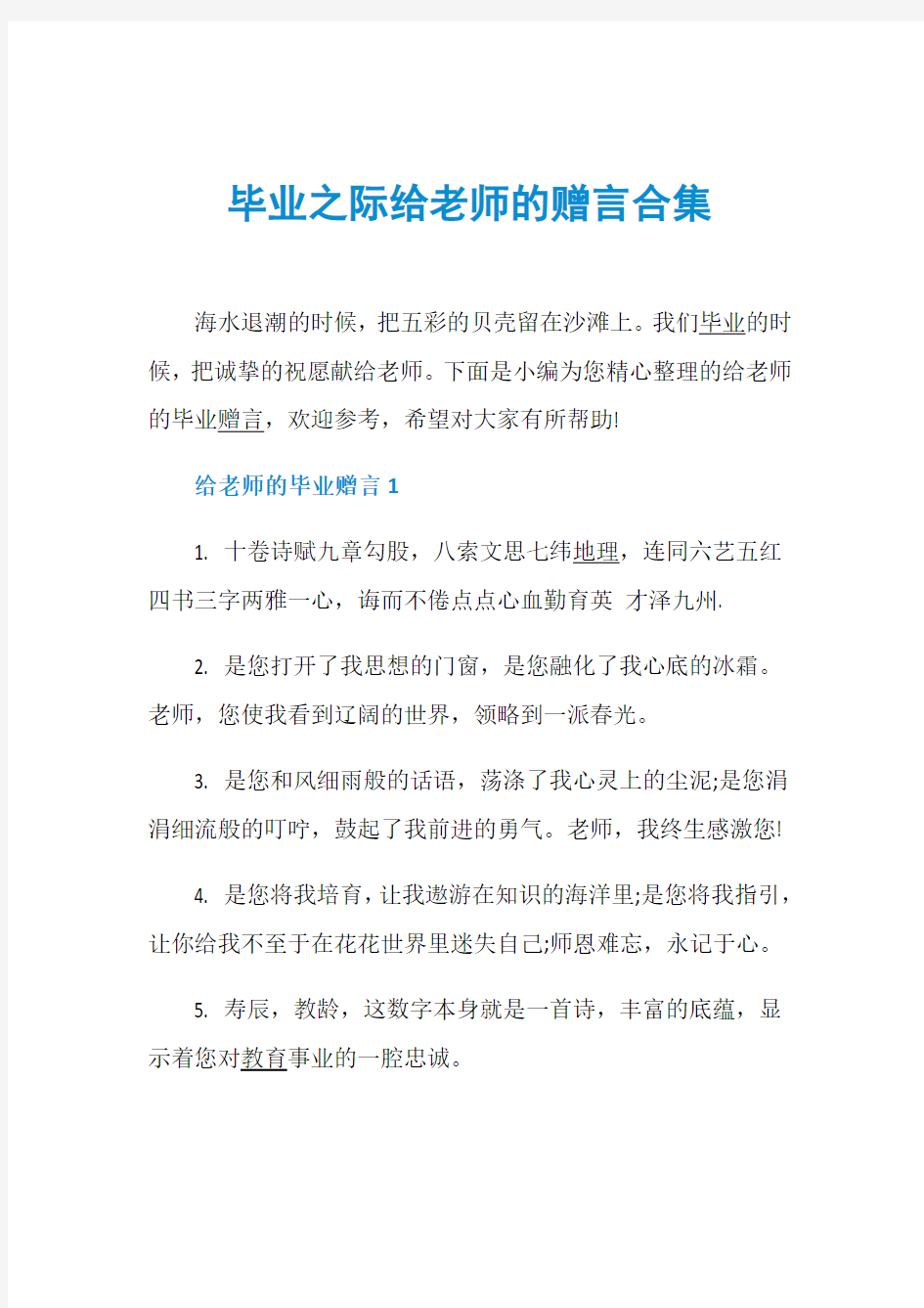 毕业之际给老师的赠言合集