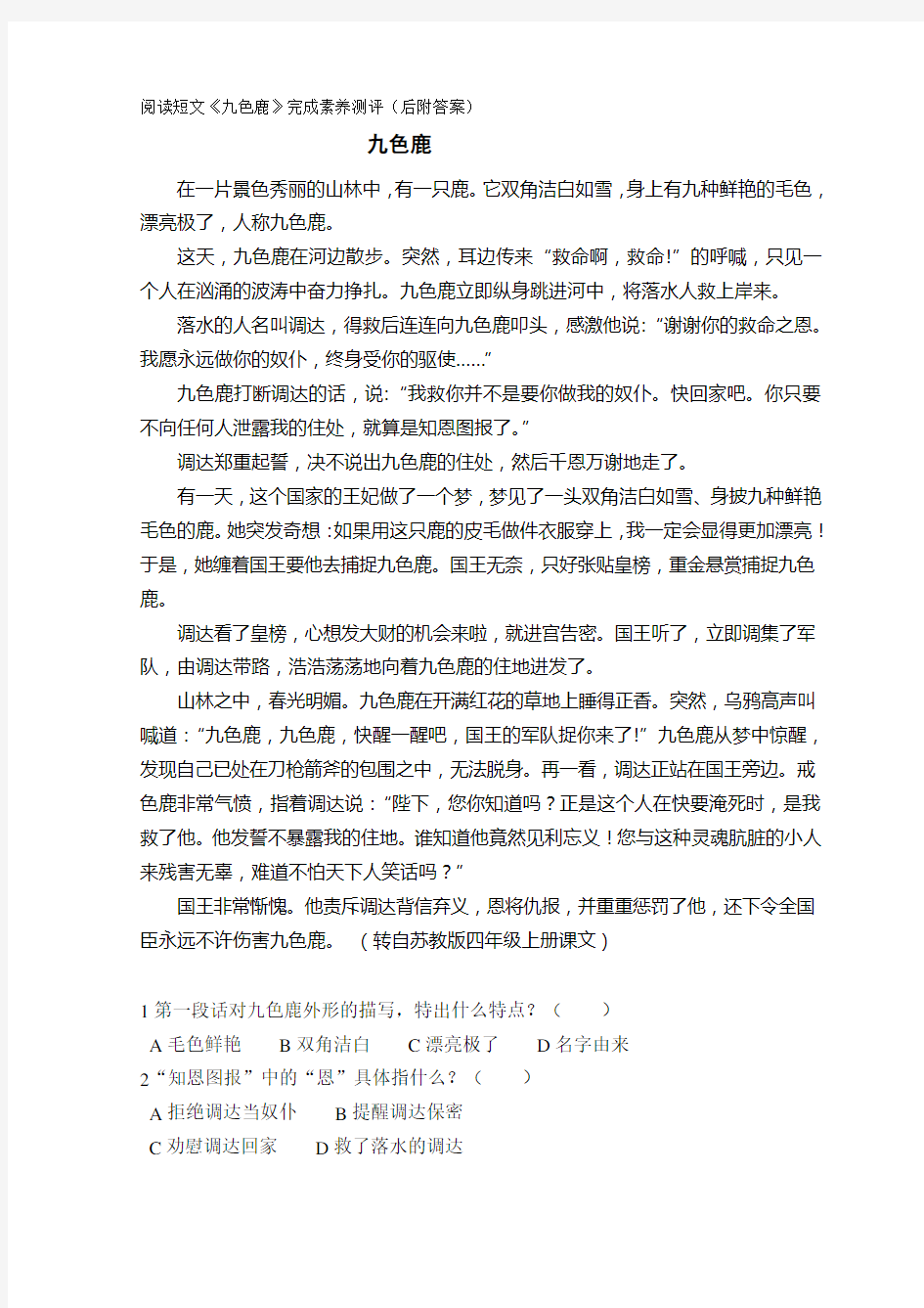 阅读短文《九色鹿》完成素养测评(后附答案)