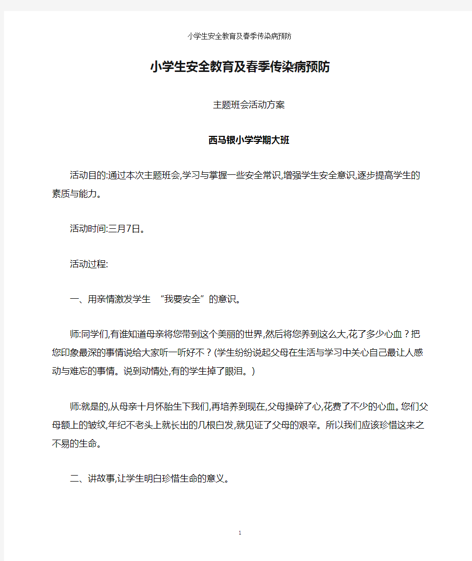 小学生安全教育及春季传染病预防