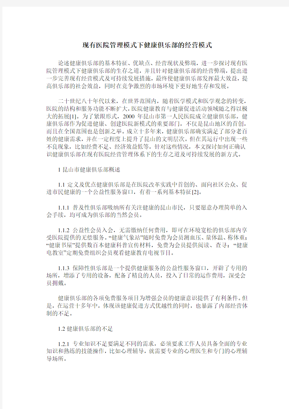 现有医院管理模式下健康俱乐部的经营模式