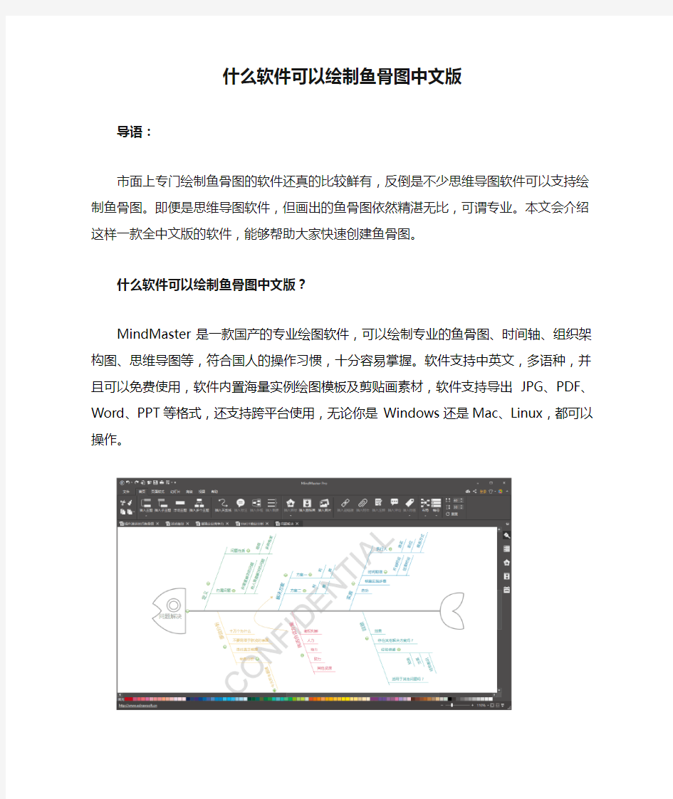 什么软件可以绘制鱼骨图中文版