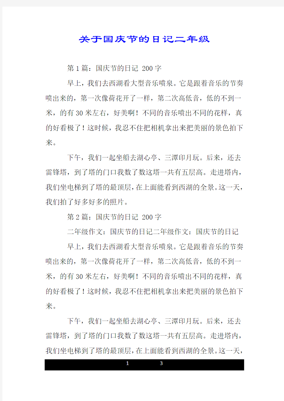 关于国庆节的日记二年级.doc