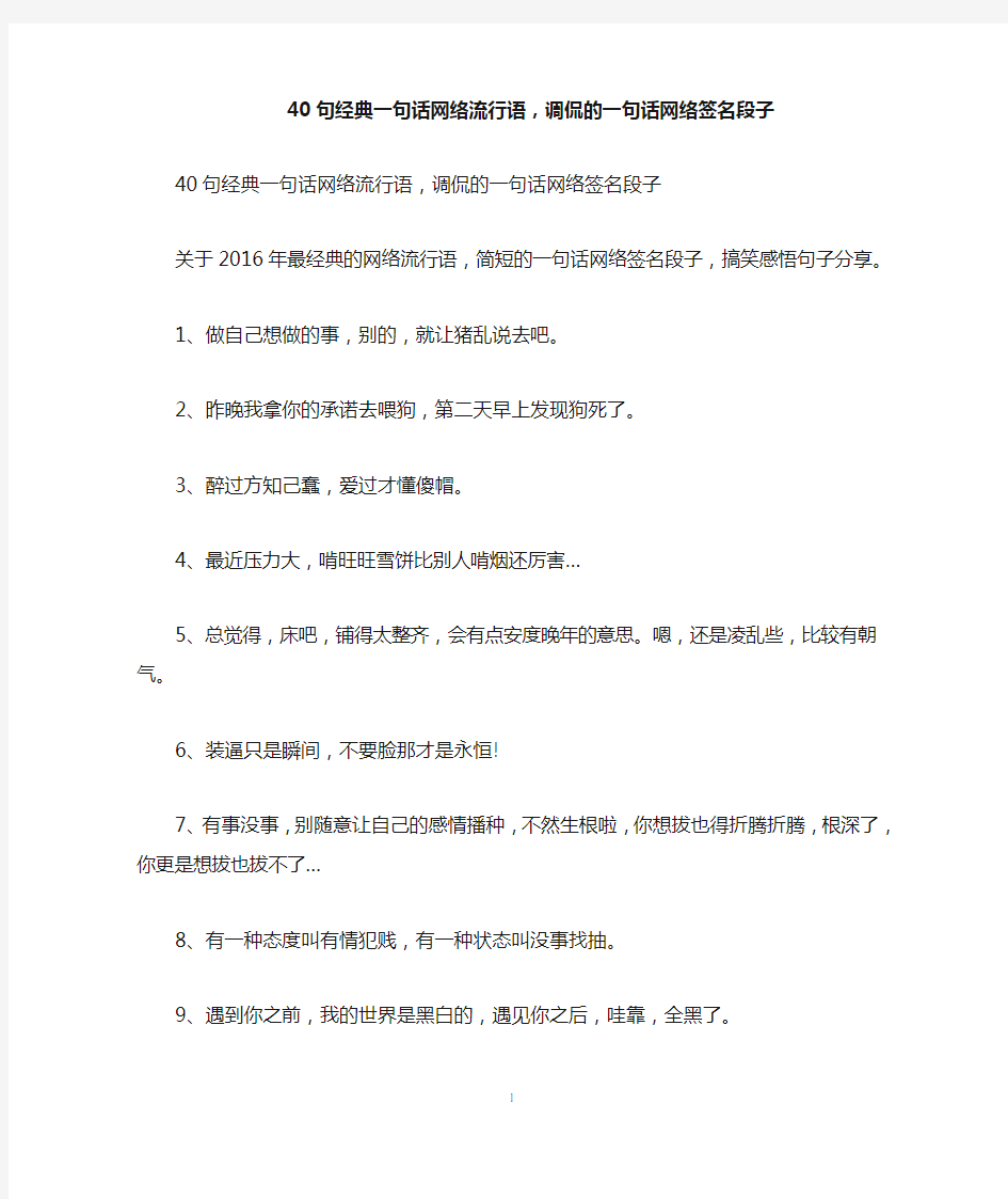 40句经典一句话网络流行语,调侃的一句话网络签名段子