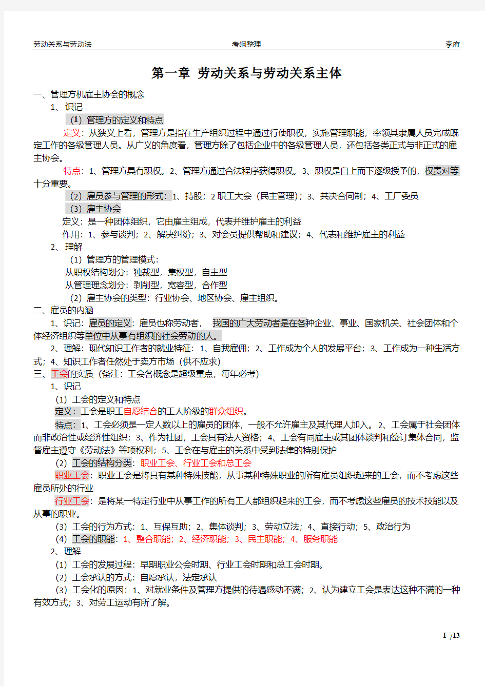 劳动关系与劳动法 大纲复习资料 2018