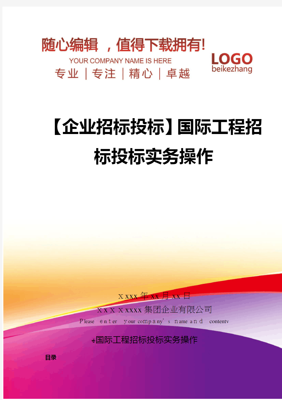 精编【企业招标投标】国际工程招标投标实务操作