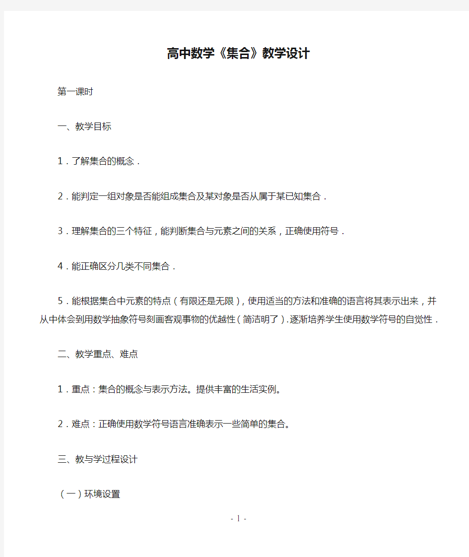 高中数学《集合》教学设计