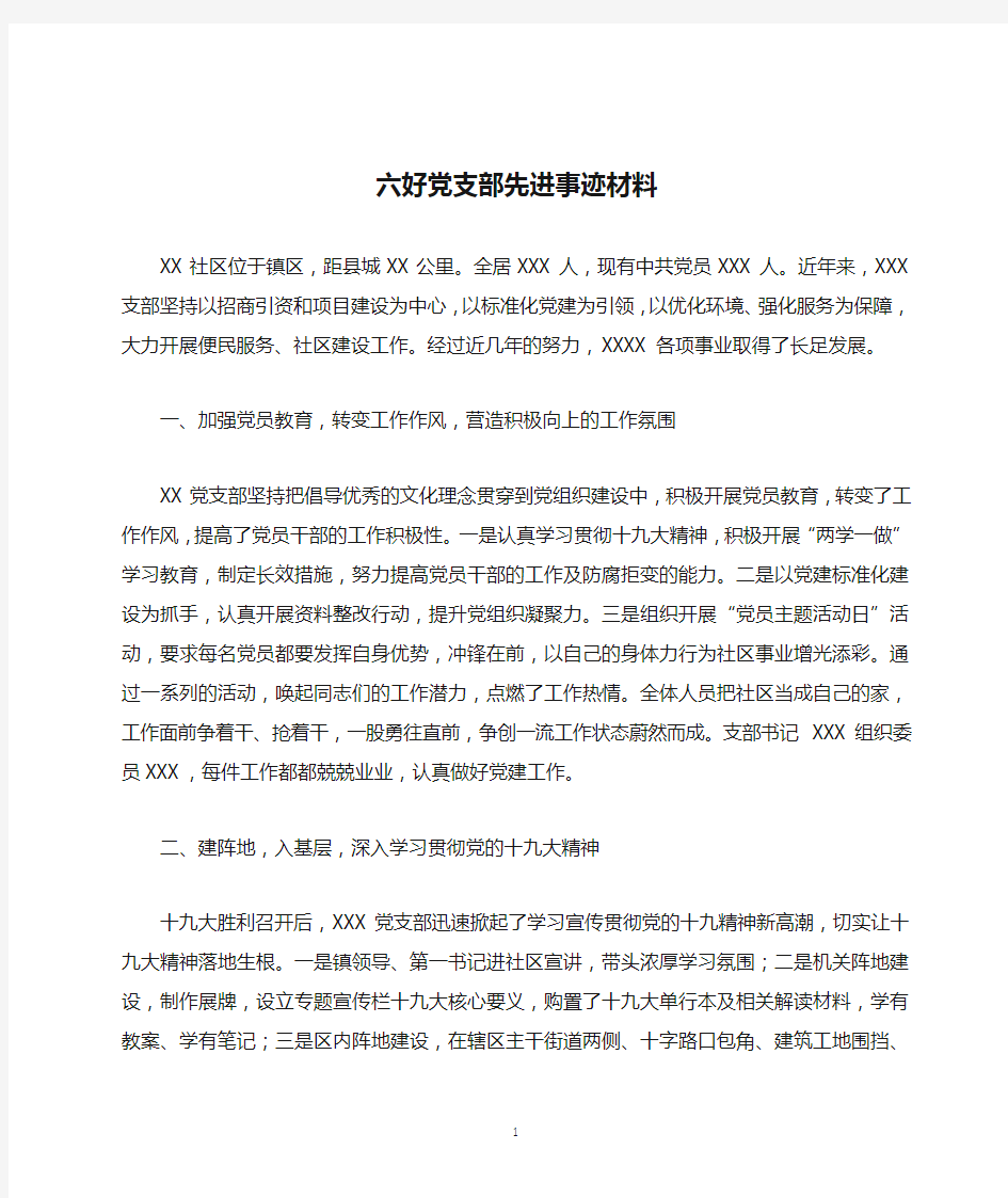 六好党支部先进事迹材料范文