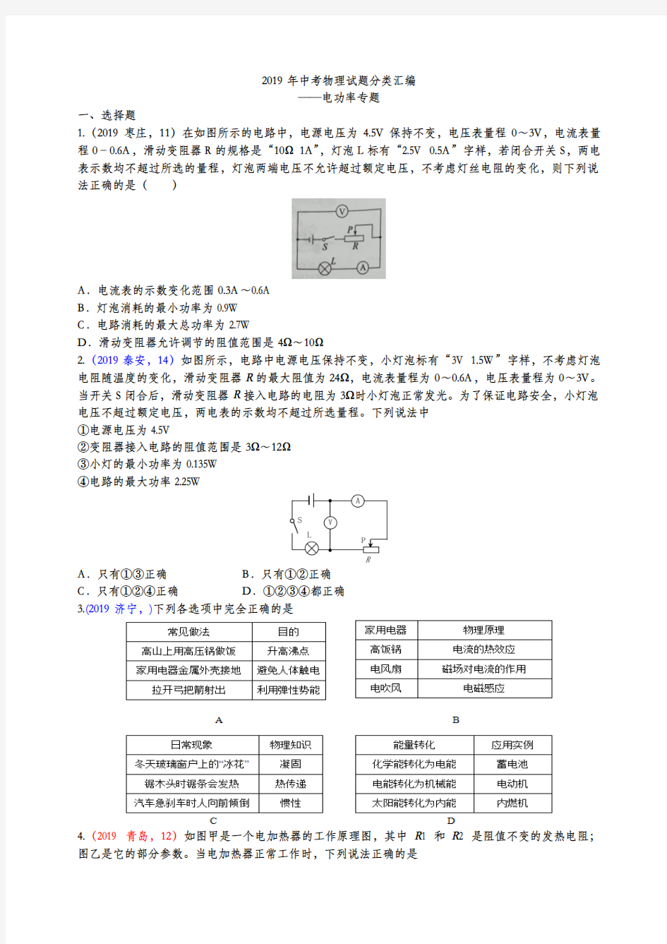 2019年中考物理试题分类汇编——电功率专题2(word版含参考答案)