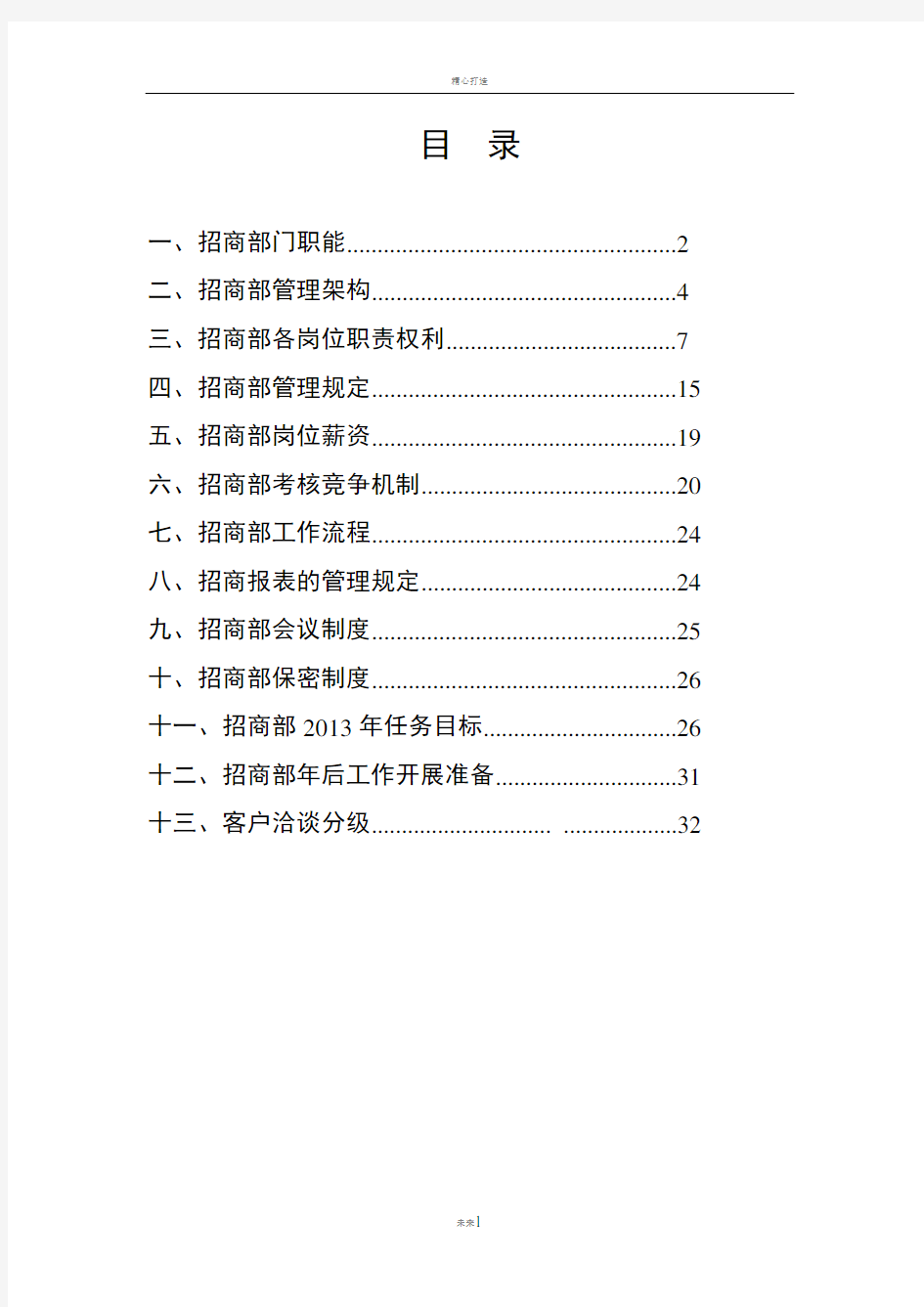 招商部门营销方案