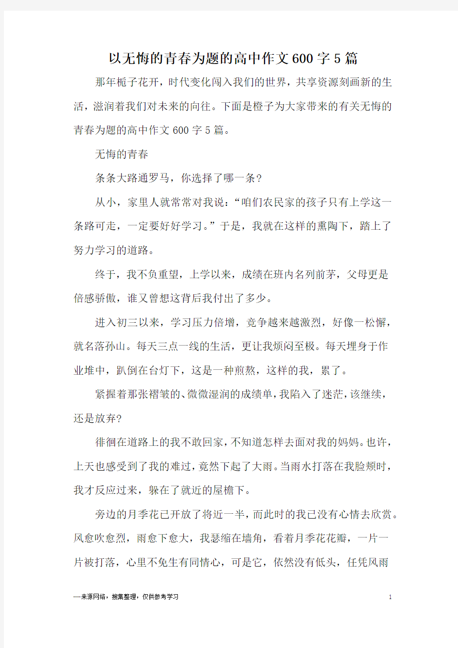 以无悔的青春为题的高中作文600字5篇