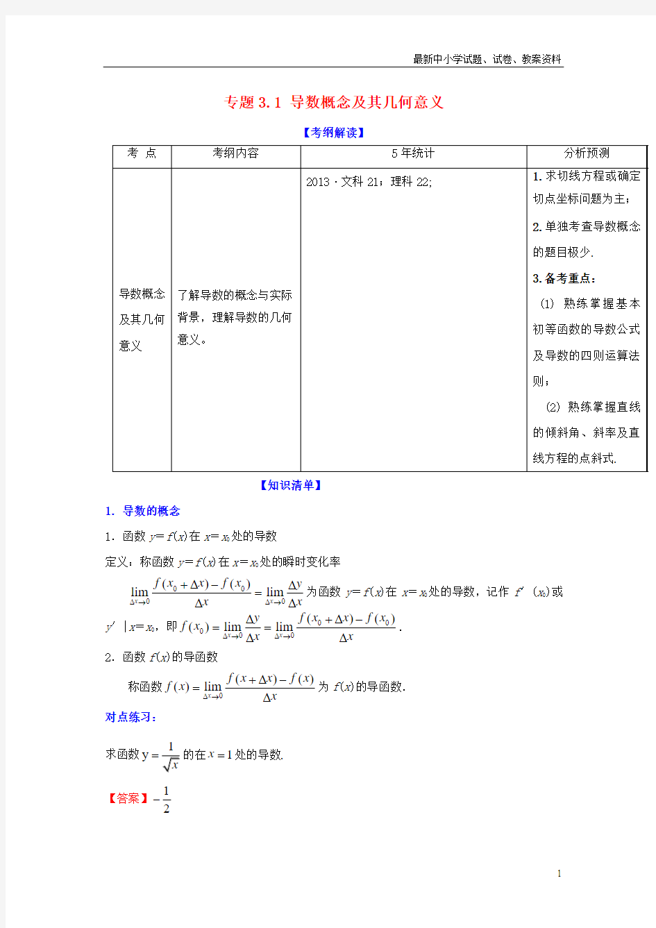 高考数学总复习(讲+练+测)： 专题3.1 导数概念及其几何意义(讲)