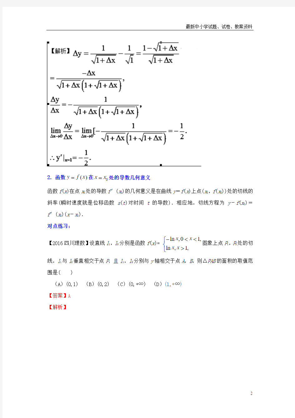 高考数学总复习(讲+练+测)： 专题3.1 导数概念及其几何意义(讲)