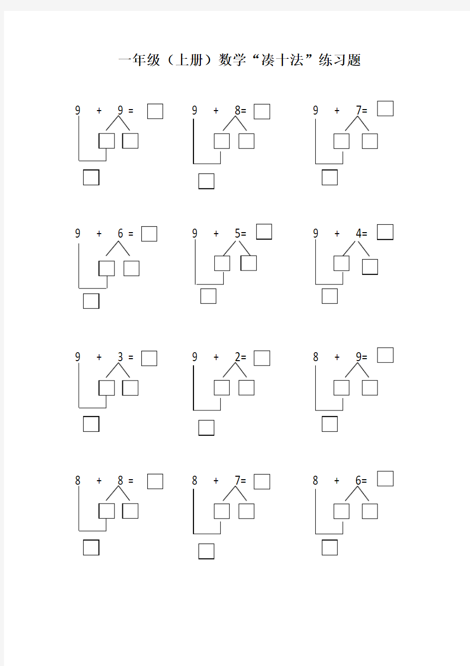 小学一年级(上册)数学“凑十法”练习题