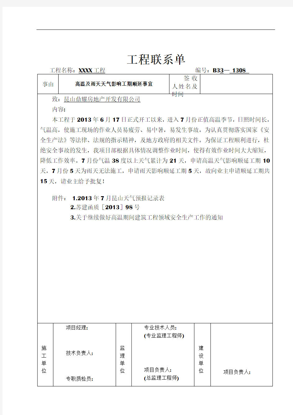 工期顺延工程联系单B3-1308