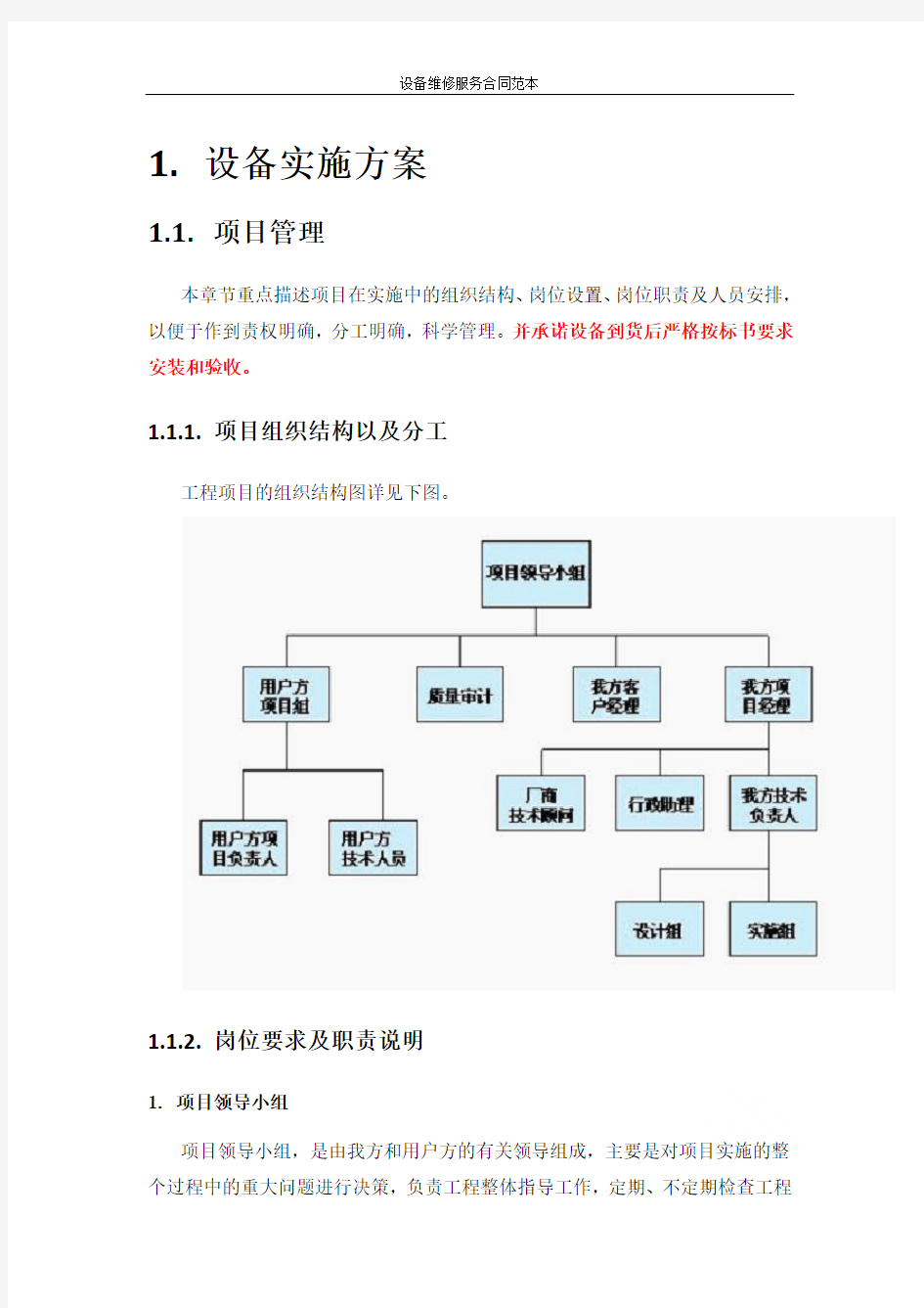 设备实施方案、培训计划及售后服务承诺