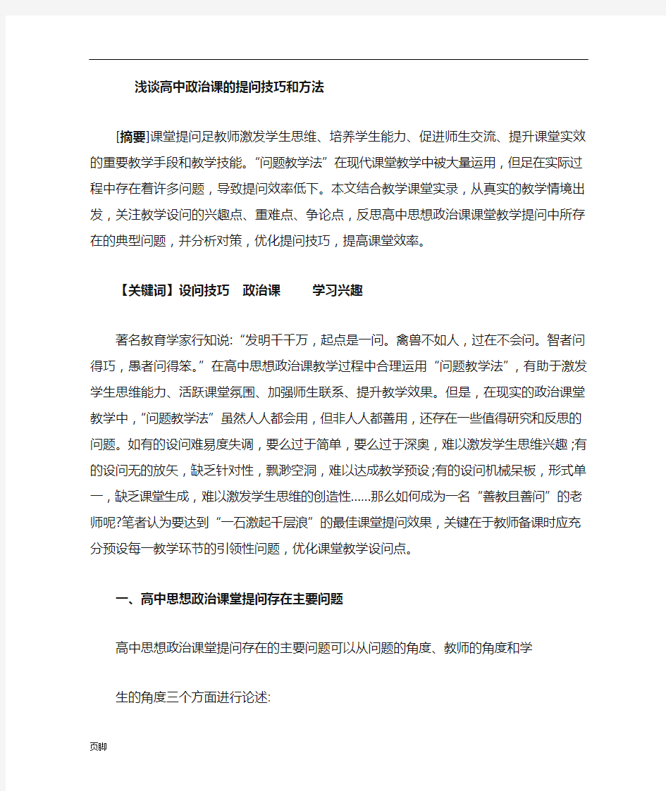 高中思想政治课提问技巧和方法