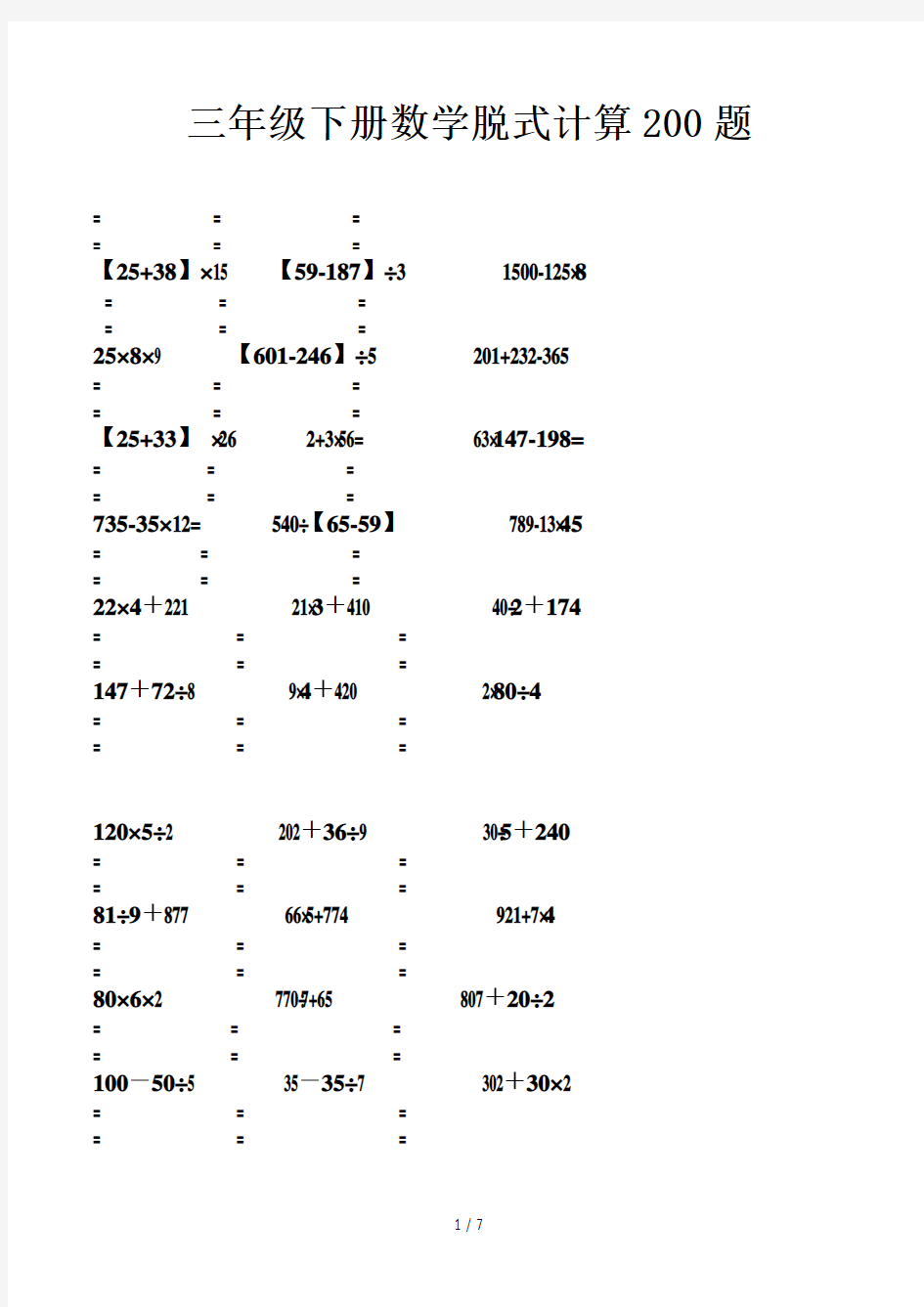 三年级下册数学脱式计算200题