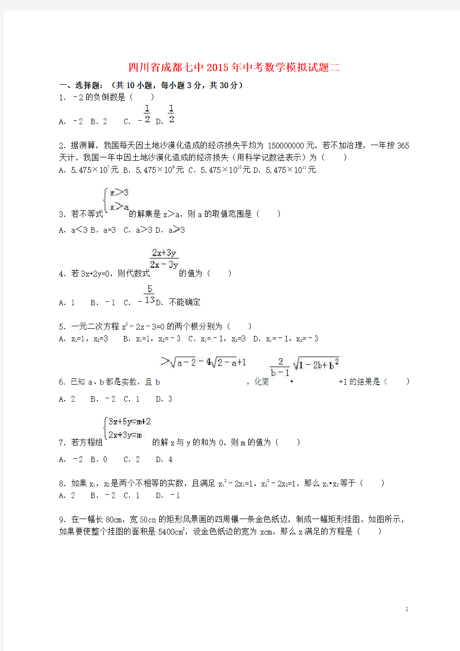 四川省成都七中中考数学模拟试题二(含解析)