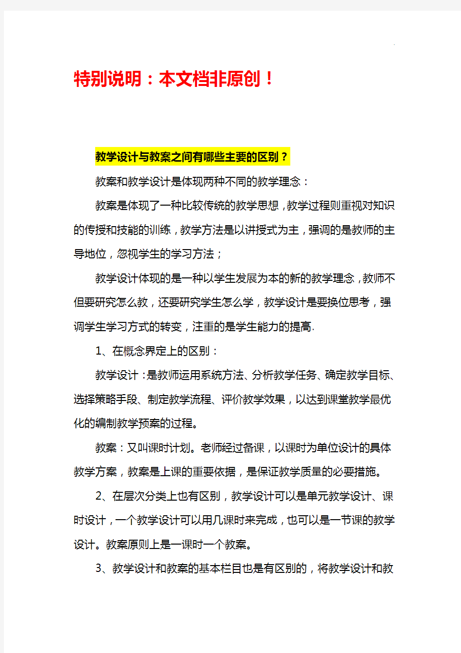 教学活动设计与备课教案之间的区别