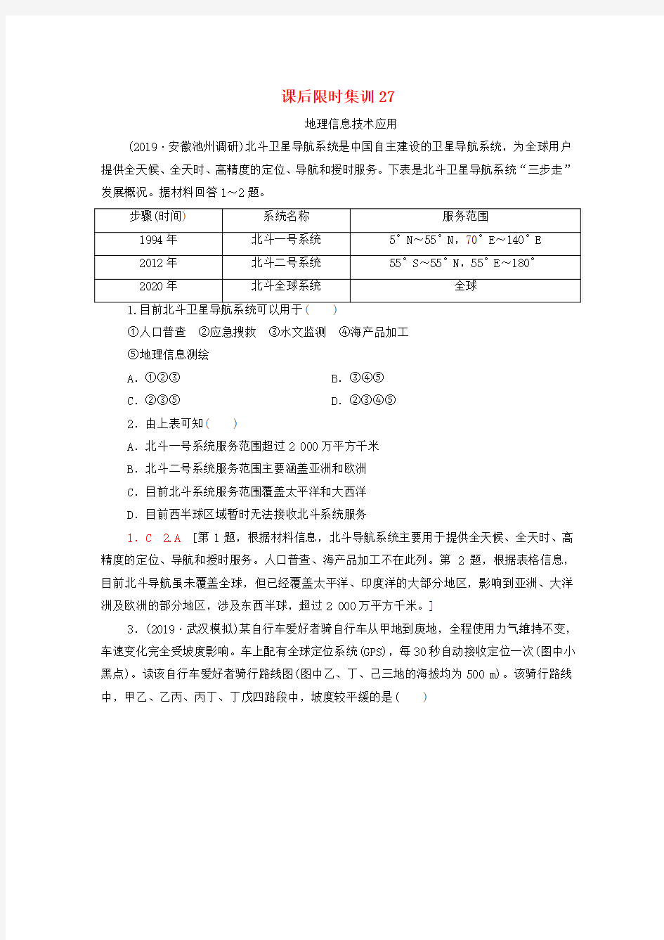 2021高考地理一轮复习 课后限时集训27 地理信息技术应