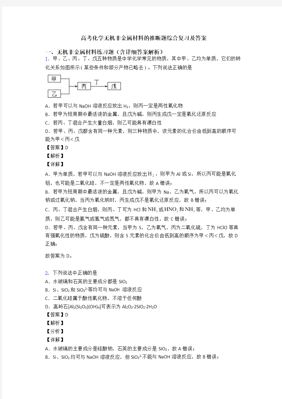 高考化学无机非金属材料的推断题综合复习及答案