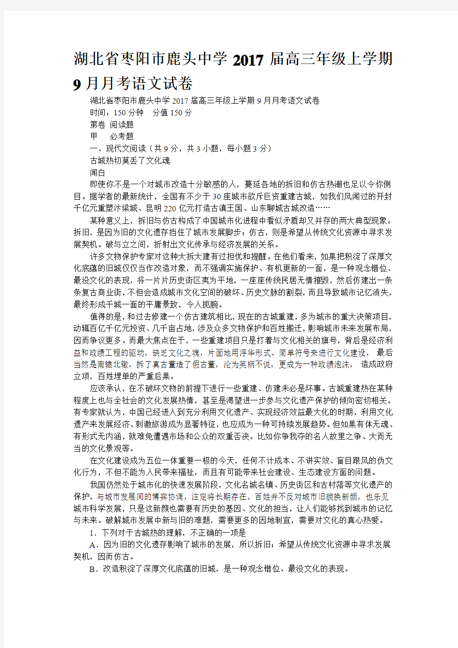 湖北省枣阳市鹿头中学2017届高三年级上学期9月月考语文试卷