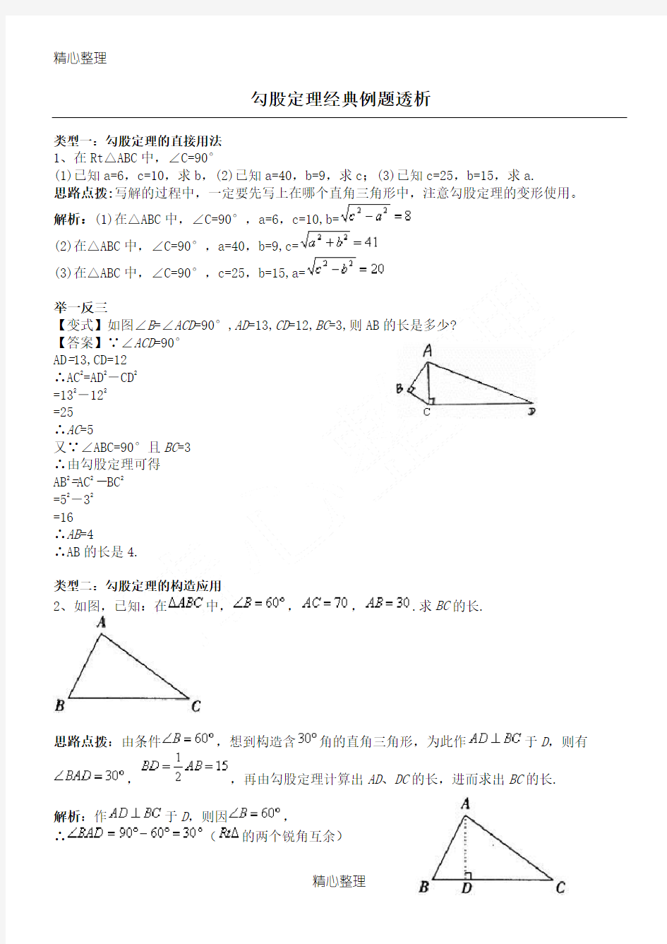 勾股定理经典例题(含参考答案)