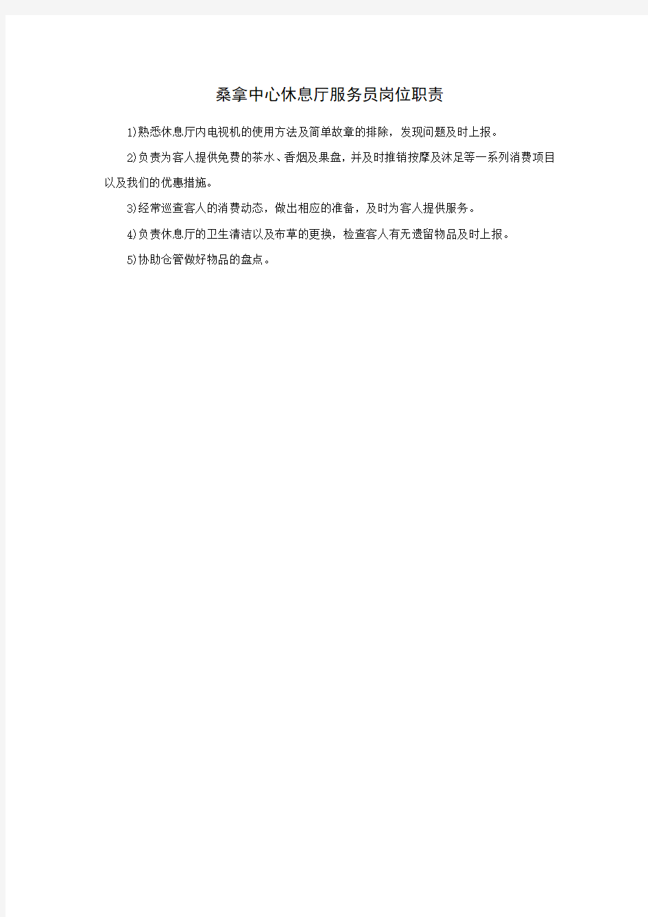 桑拿中心休息厅服务员岗位职责