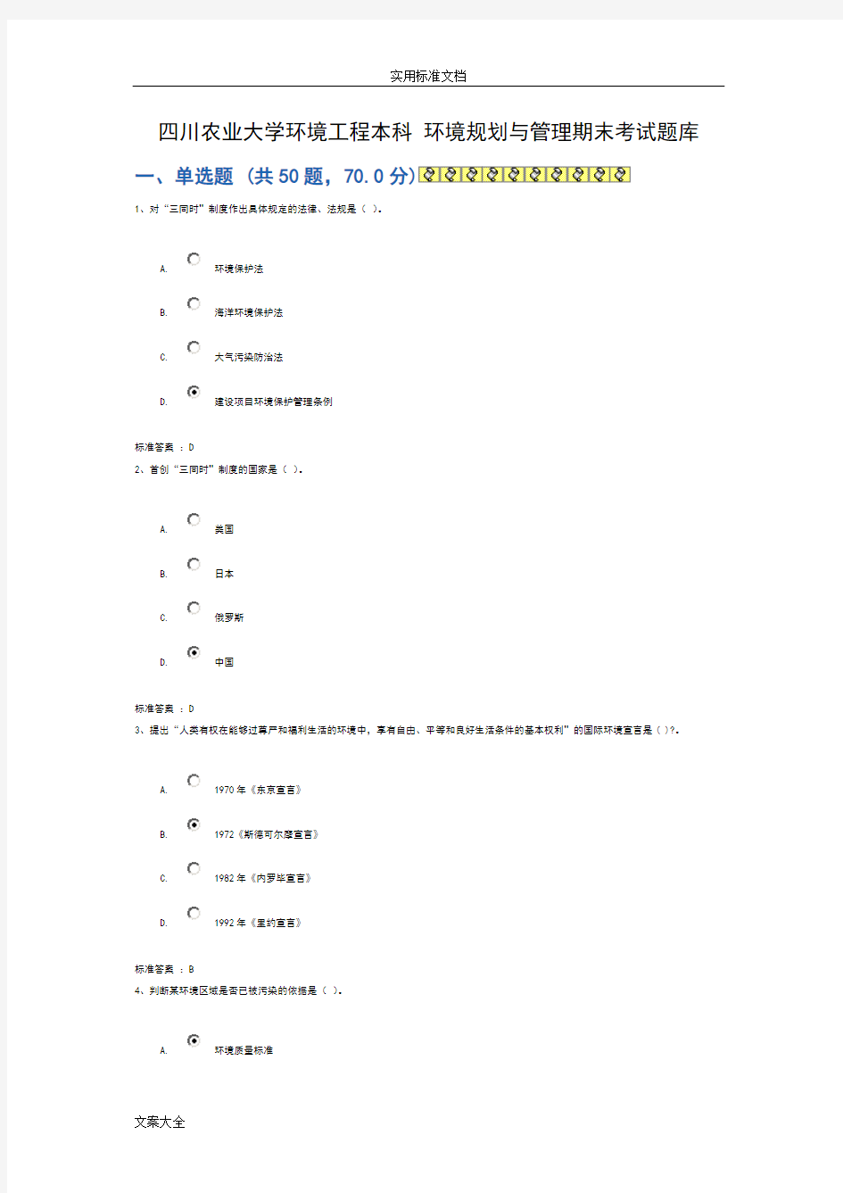 四川农业大学环境工程本科环境规划与管理系统期末考精彩试题库