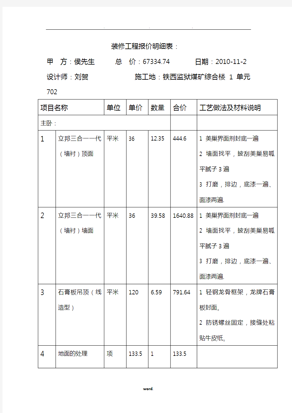 室内装修报价明细表(精选.)