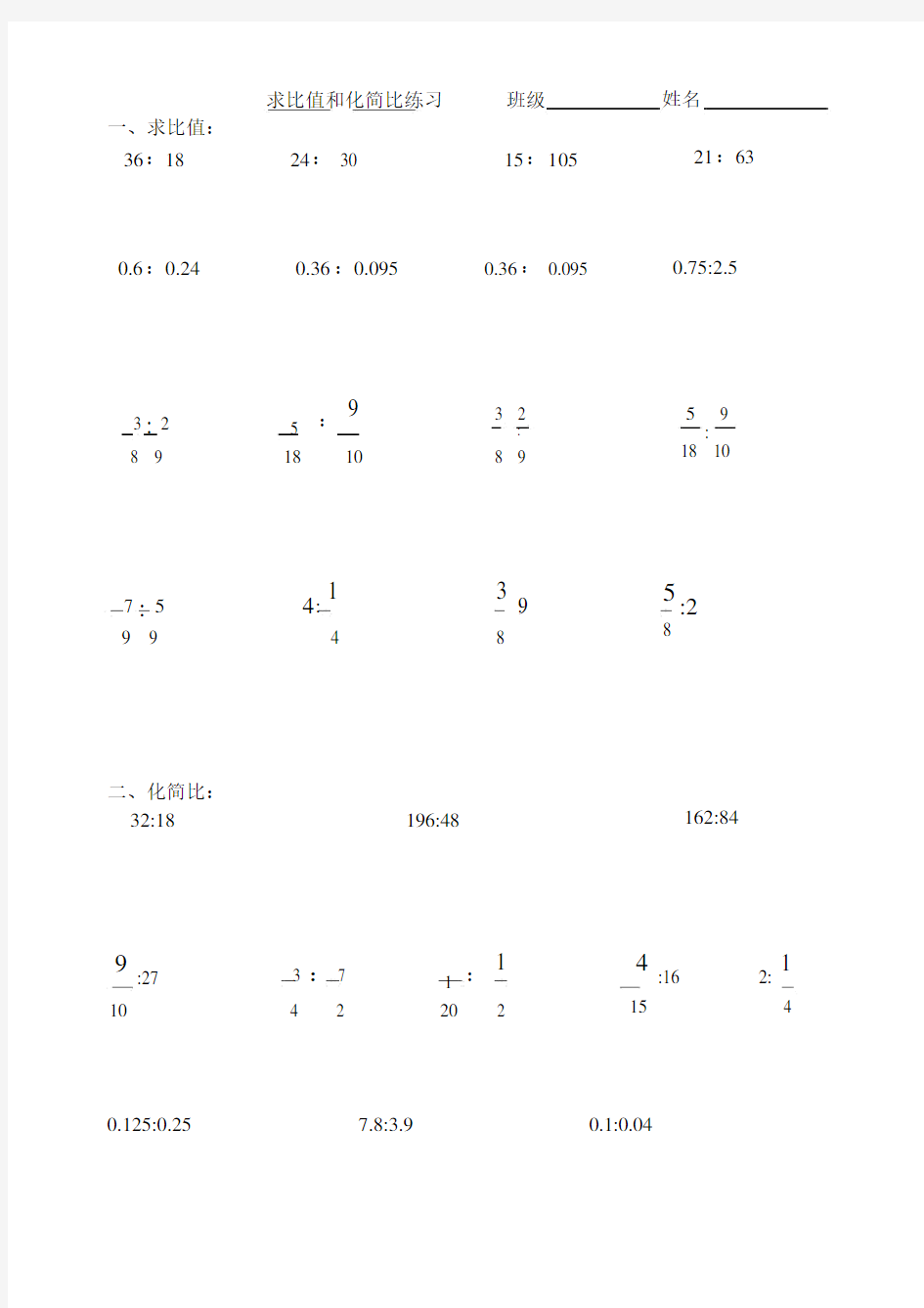 六年级求比值和化简比练习题.doc